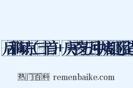 后和陶诗（二十首）+庚子岁五月中从都还阻造句是什么意思的图片